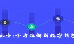 数字钱包图解大全：全方