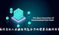 央行与私人区块链钱包合