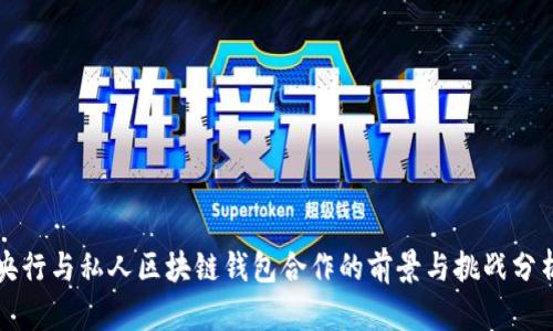 央行与私人区块链钱包合作的前景与挑战分析