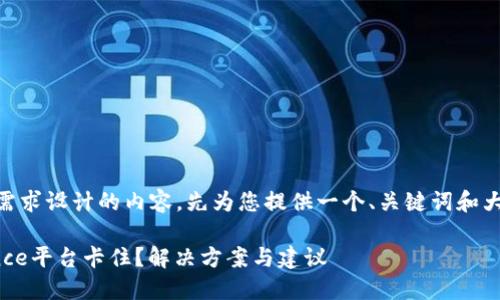 为了确保信息准确可用，并根据您的需求设计的内容，先为您提供一个、关键词和大纲。然后，再逐步展开内容，供您参考。

### 为什么IM2.0转ETH在Bamance平台卡住？解决方案与建议
