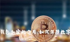全面解析钱包加密的作用
