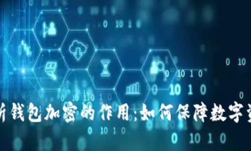 全面解析钱包加密的作用：如何保障数字资产安全
