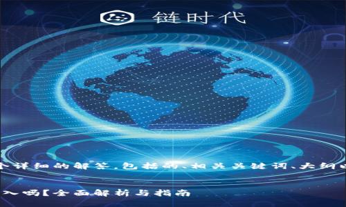 在这里，我为你提供一个详细的解答，包括的、相关关键词、大纲以及一系列问题的解答。


Tokenim：可以将BTC存入吗？全面解析与指南