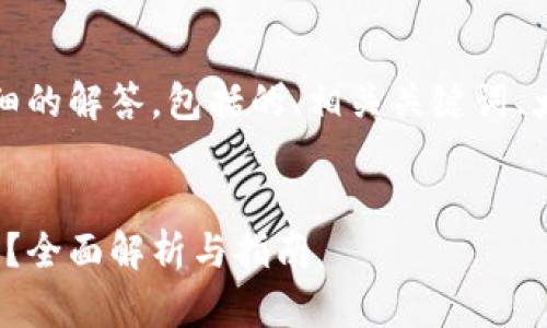 在这里，我为你提供一个详细的解答，包括的、相关关键词、大纲以及一系列问题的解答。


Tokenim：可以将BTC存入吗？全面解析与指南