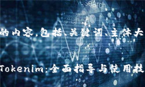 下面是您需要的内容，包括、关键词、主体大纲和相关问题。

:
华为手机下载Tokenim：全面指导与使用技巧