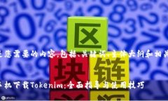 下面是您需要的内容，包括、关键词、主体大纲