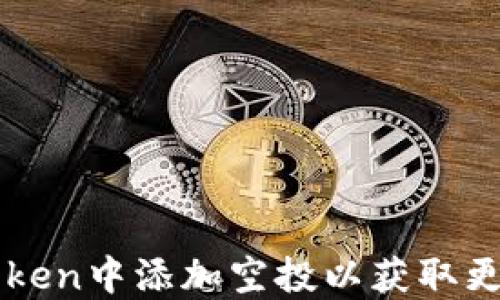 
如何在imToken中添加空投以获取更多数字资产