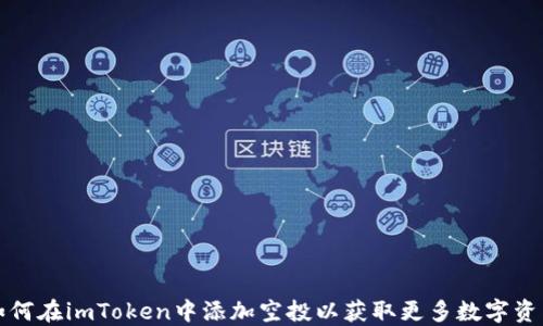 
如何在imToken中添加空投以获取更多数字资产