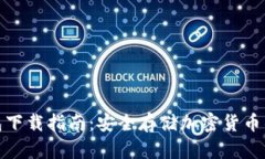 数字硬钱包下载指南：安