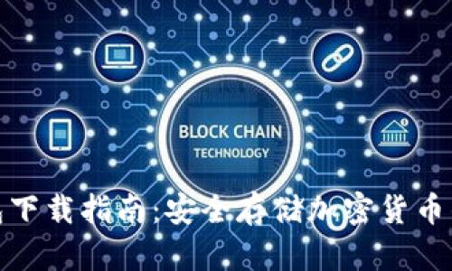 数字硬钱包下载指南：安全存储加密货币的最佳选择