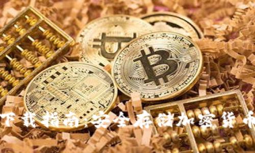 数字硬钱包下载指南：安全存储加密货币的最佳选择
