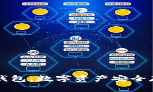 区块链粒子钱包：数字资产安全存储的新方式