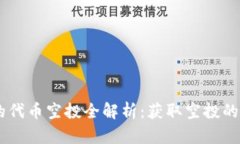 IM2.0 钱包上的代币空投全解析：获取空投的最佳