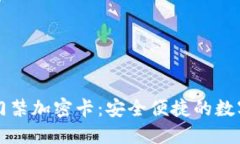 华为钱包门禁加密卡：安