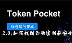 imToken 2.0：如何找到你的密钥和安全管理指南