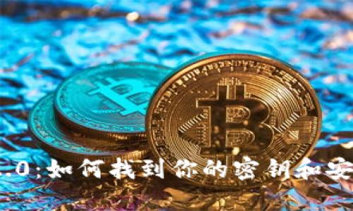 imToken 2.0：如何找到你的密钥和安全管理指南