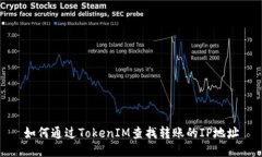 如何通过TokenIM查找转账的IP地址