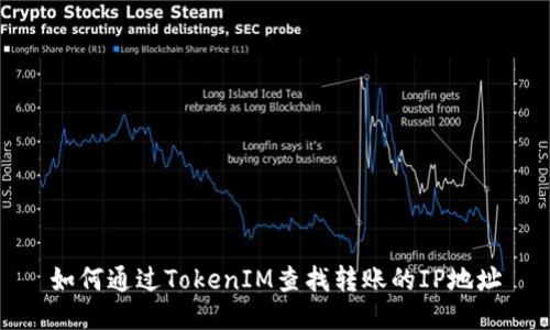 如何通过TokenIM查找转账的IP地址