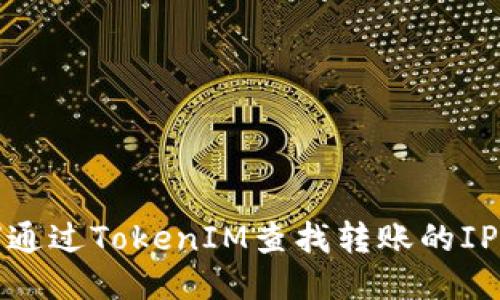 如何通过TokenIM查找转账的IP地址