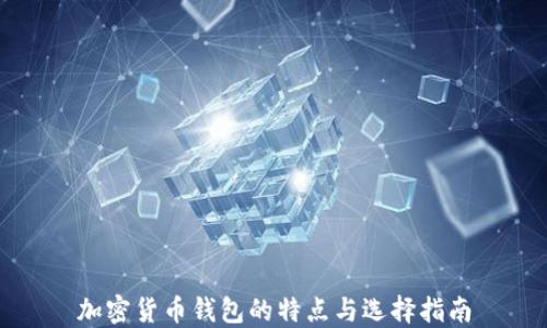 
加密货币钱包的特点与选择指南