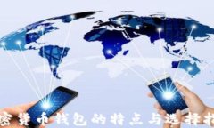 加密货币钱包的特点与选