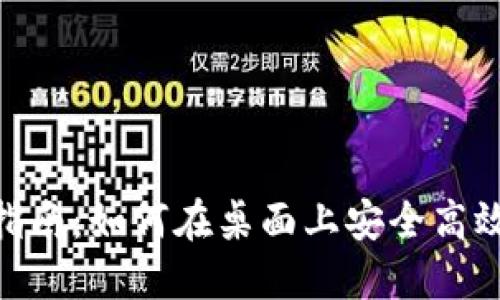 Tokenim电脑端使用指南：如何在桌面上安全高效地管理您的加密资产