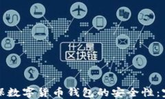 如何确保数字货币钱包的