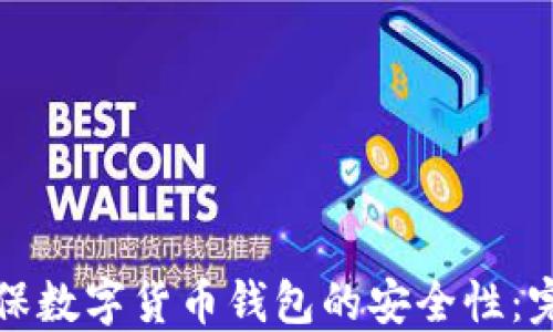 
如何确保数字货币钱包的安全性：完整指南