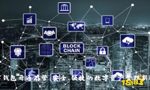 数字钱包开通存管：安全、便捷的数字资产管理新选择