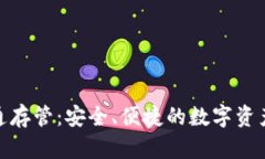 数字钱包开通存管：安全