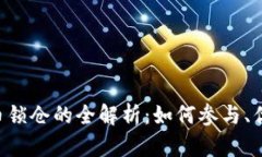 IM2.0代币锁仓的全解析：如