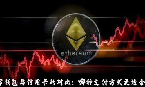 
数字钱包与信用卡的对比: 哪种支付方式更适合你?