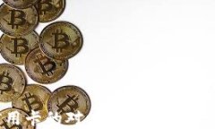 数字钱包与信用卡的对比