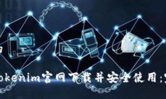 接近且的如何从Tokenim官网