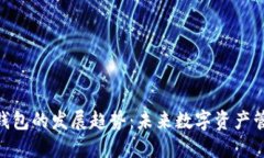 加密货币钱包的发展趋势