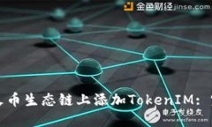 如何在火币生态链上添加