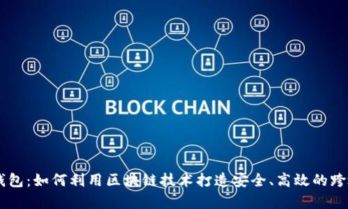 VPay国际支付钱包：如何利用区块链技术打造安全、高效的跨境支付解决方案