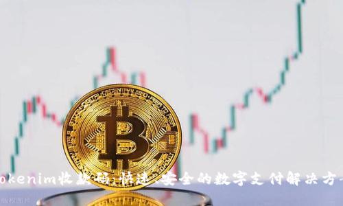 Tokenim收款码：快速、安全的数字支付解决方案