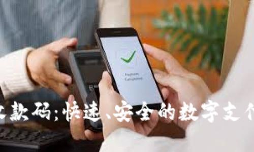 Tokenim收款码：快速、安全的数字支付解决方案