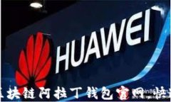如何下载区块链阿拉丁钱