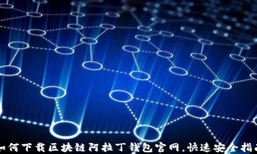 
如何下载区块链阿拉丁钱包官网，快速安全指南