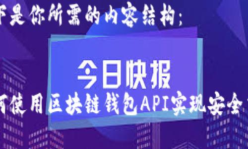 以下是你所需的内容结构：


如何使用区块链钱包API实现安全交易