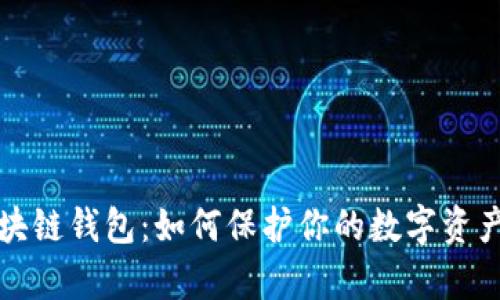崩盘的区块链钱包：如何保护你的数字资产免受损失