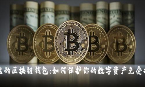 崩盘的区块链钱包：如何保护你的数字资产免受损失