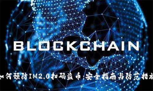 如何预防IM2.0扫码盗币：安全指南与防范措施