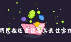 数字钱包推送方法及其最