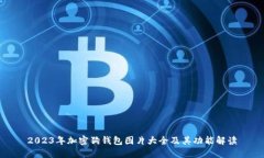 2023年加密狗钱包图片大全