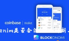 : 注册Tokenim是否合法？全