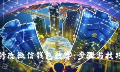 如何修改微信钱包数字：