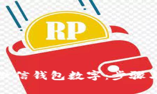 如何修改微信钱包数字：步骤与技巧详解